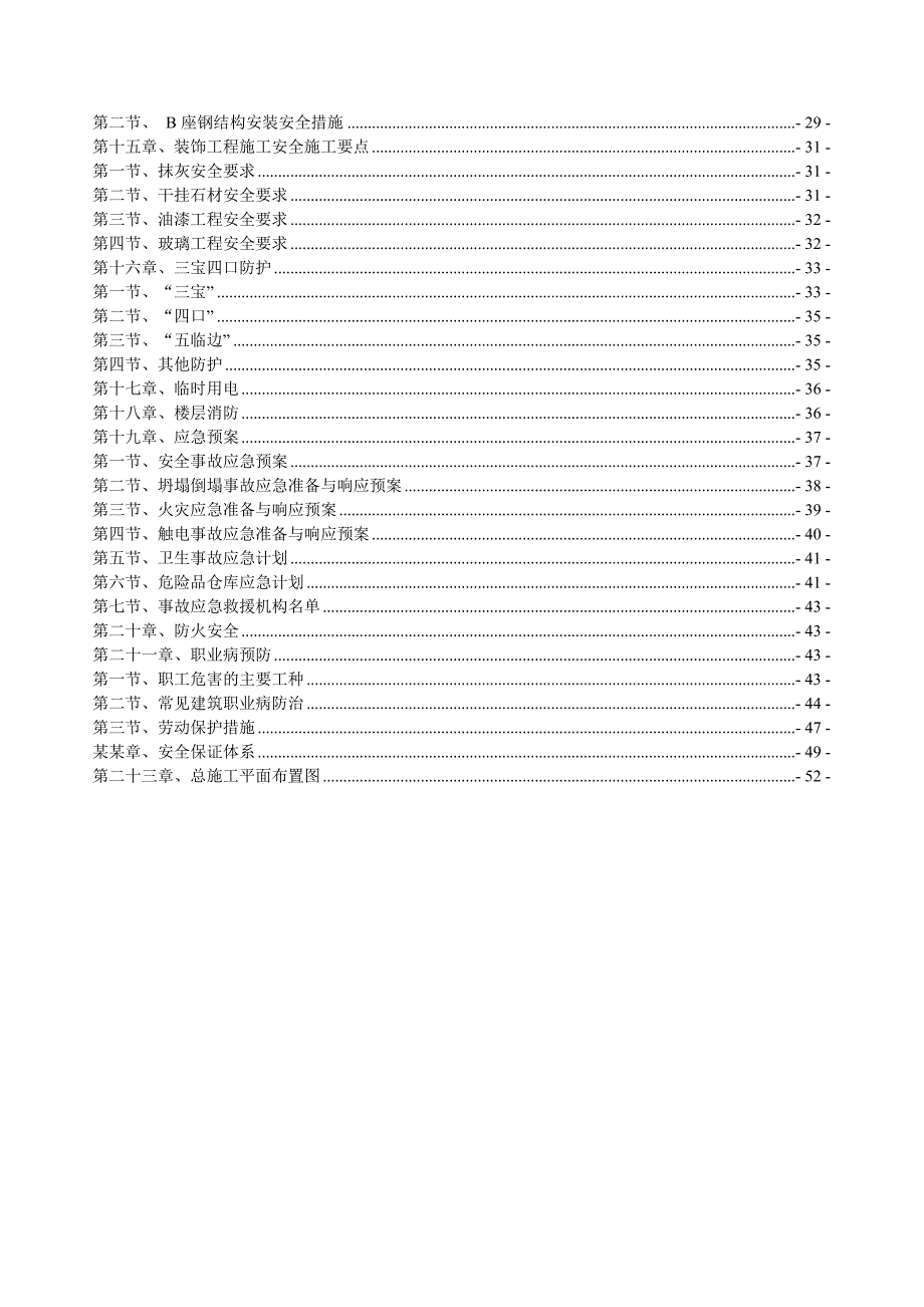 河南某高层商业综合楼安全施工组织设计(附施工平面布置图).doc_第3页