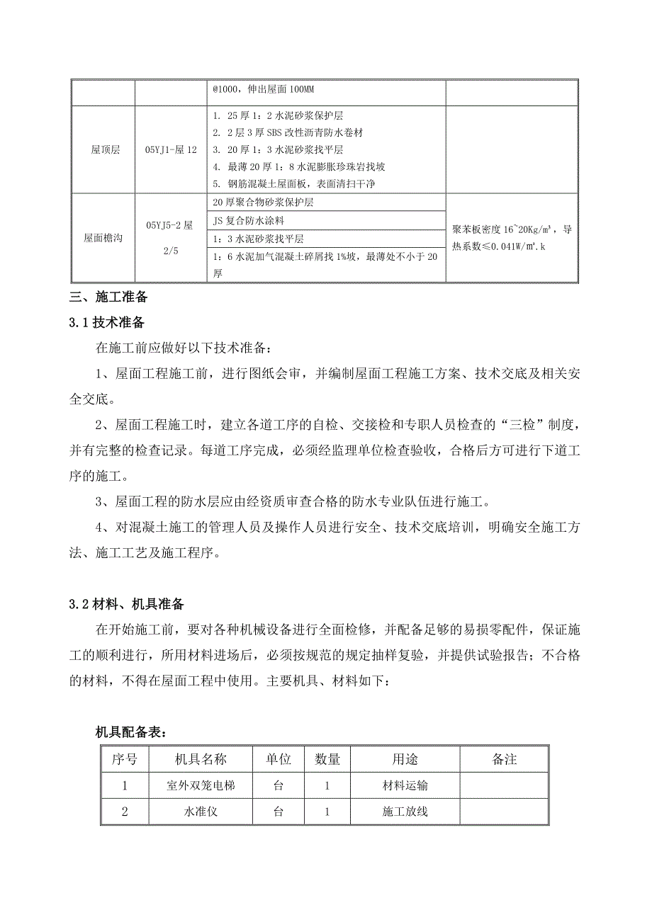 河南某高层住宅楼剪力墙结构坡屋面施工方案(附做法详图).doc_第3页