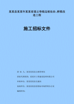 浙江景宁某省道边坡处治与桥梁改造施工招标文件.doc