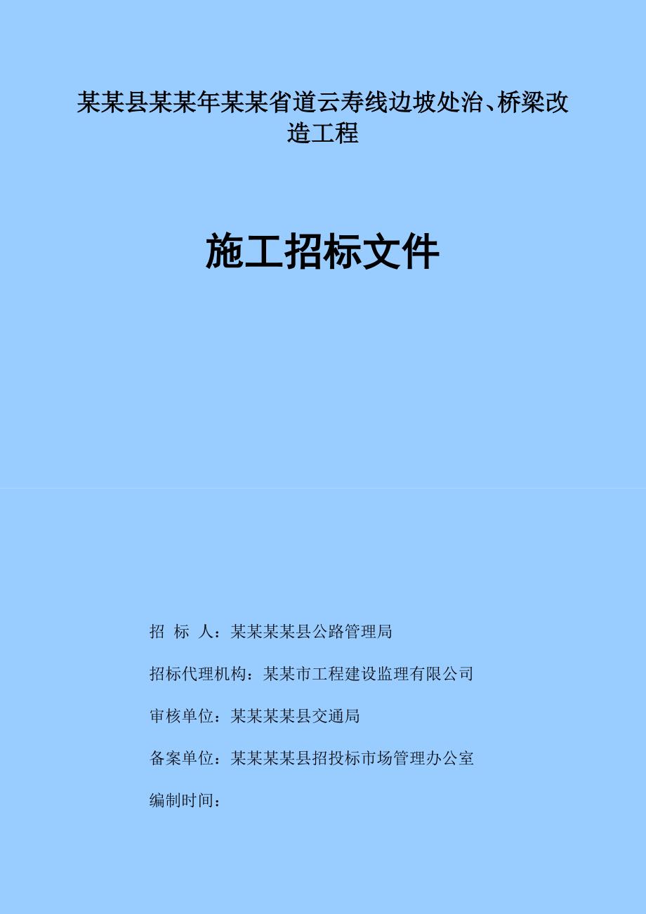 浙江景宁某省道边坡处治与桥梁改造施工招标文件.doc_第1页