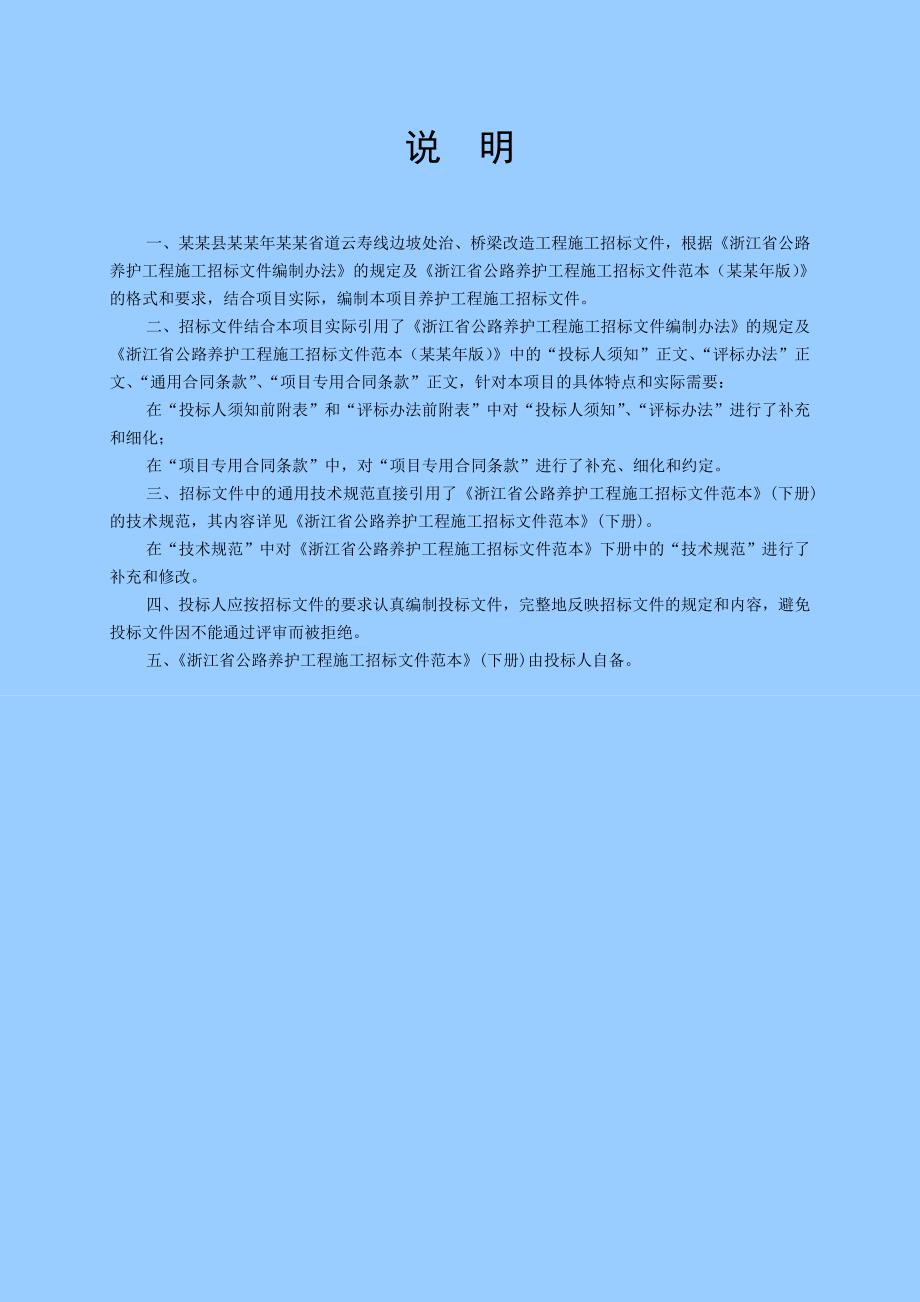 浙江景宁某省道边坡处治与桥梁改造施工招标文件.doc_第2页