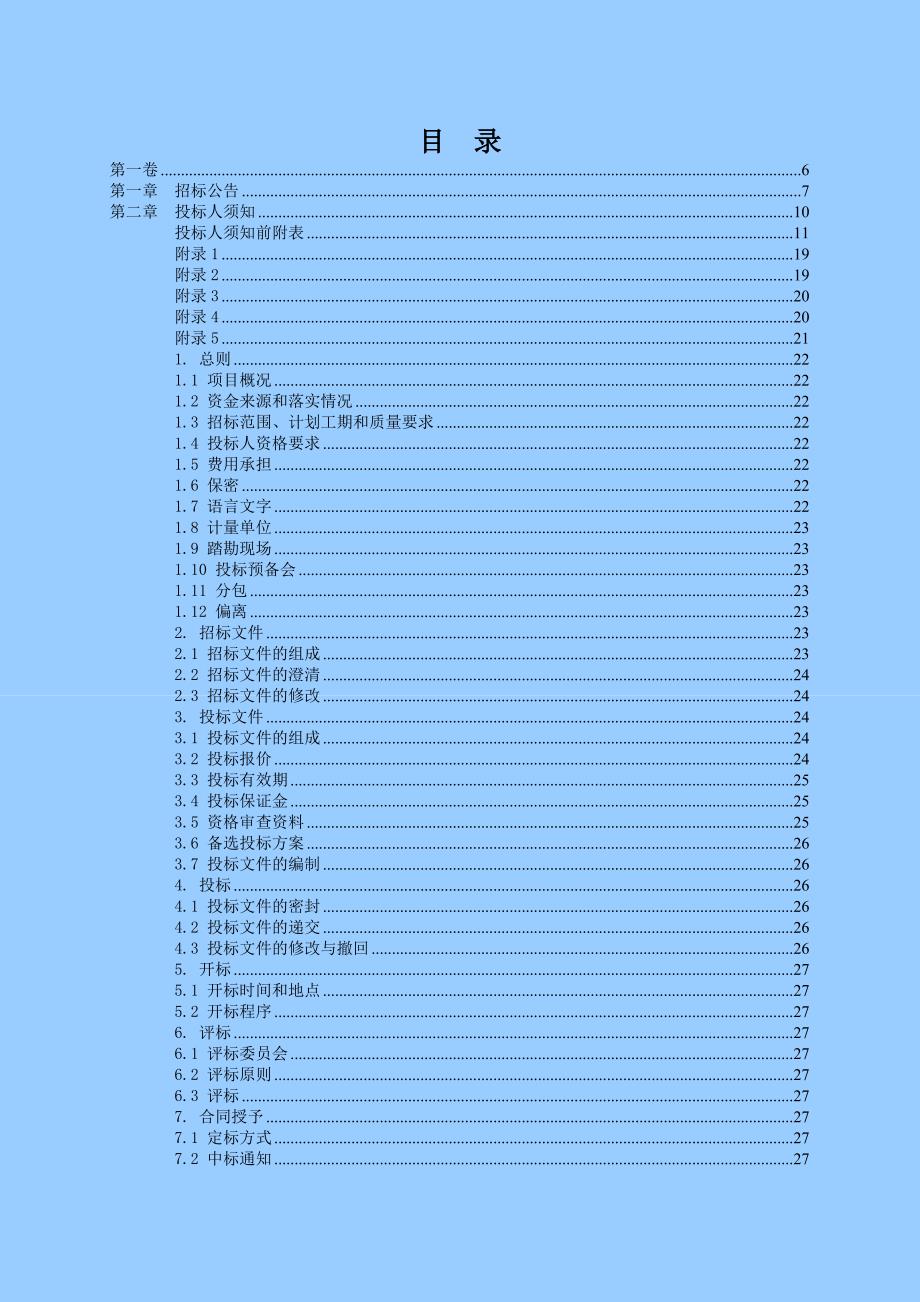 浙江景宁某省道边坡处治与桥梁改造施工招标文件.doc_第3页