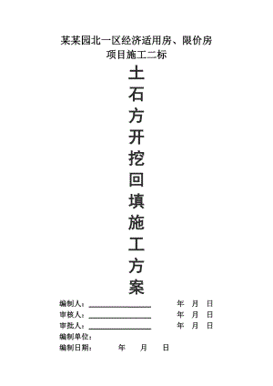 海南某经适房、限价房土方开挖回填施工方案.doc