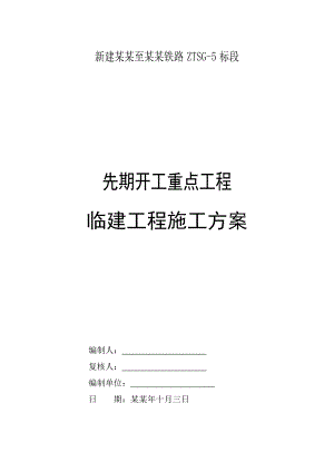 湖南某铁路客运专线隧道临建工程施工方案(附施工平面图).doc