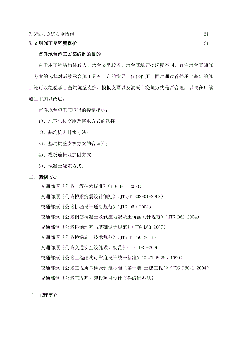 湖北某高速公路合同段分离式立交桥首件承台首件施工方案.doc_第3页