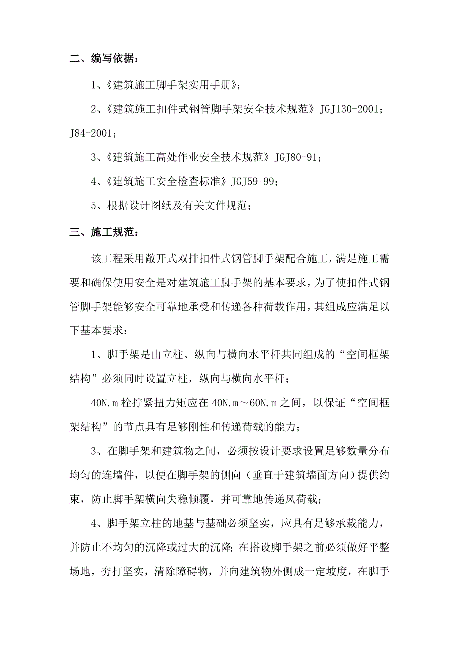 河南某高层住宅小区外墙脚手架施工方案(附示意图、计算书).doc_第3页