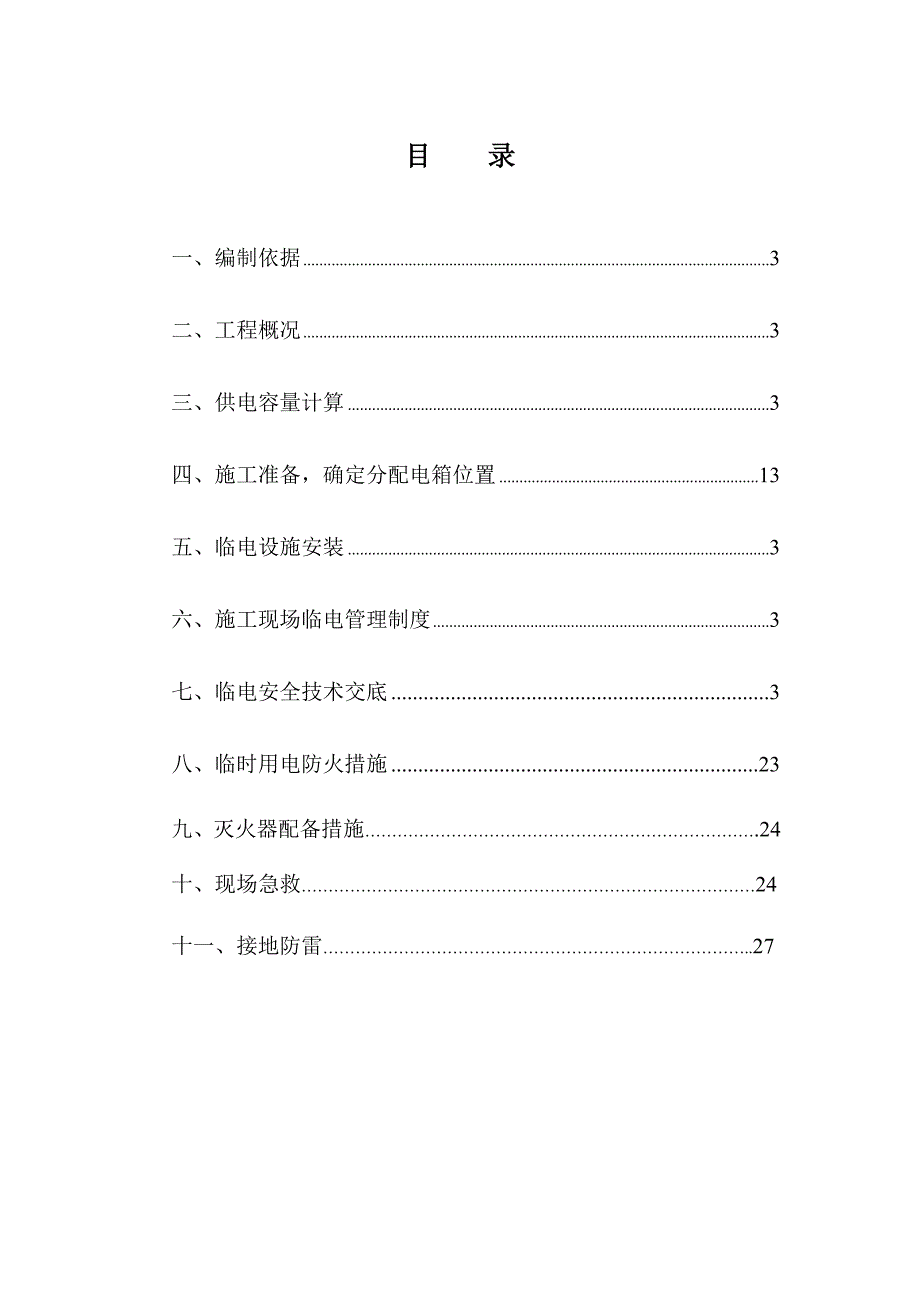 河南某小区高层住宅楼及地下车库工程临时用电施工方案(用电量计算、电气安装).doc_第2页