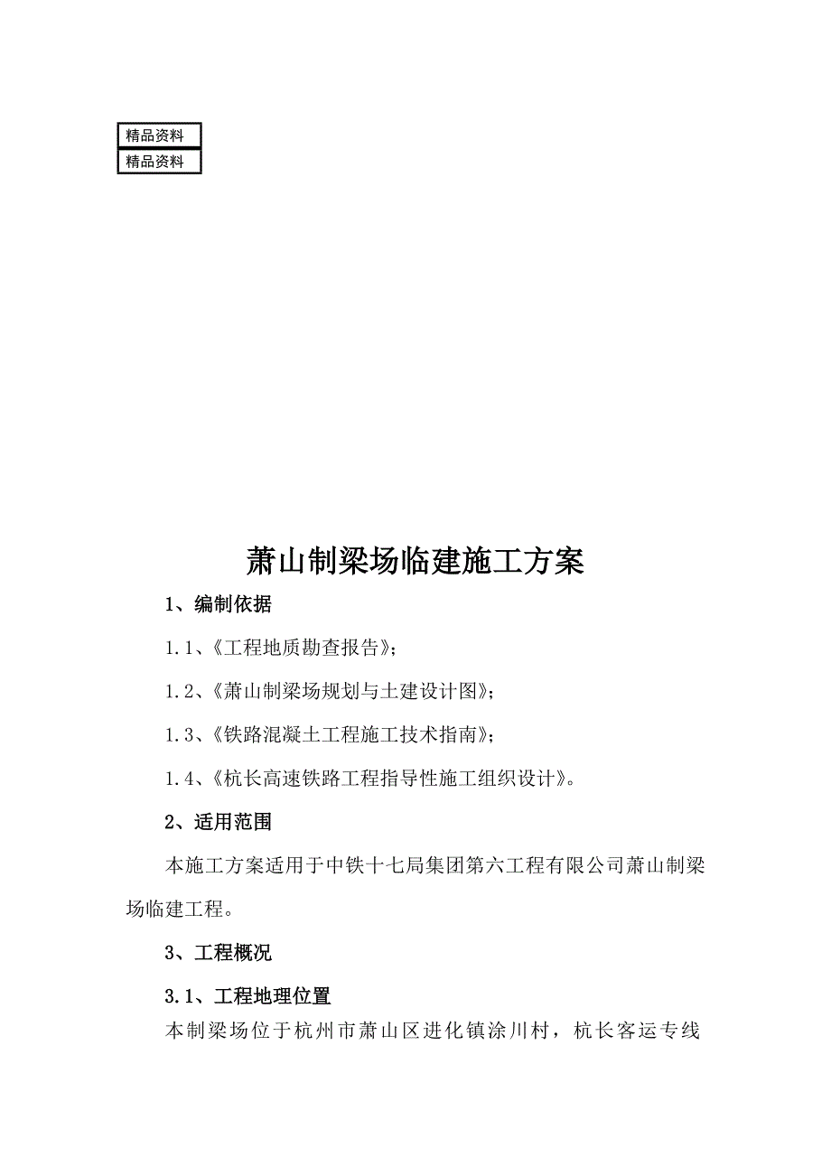 浙江某铁路工程制梁场总体临建施工方案.doc_第1页