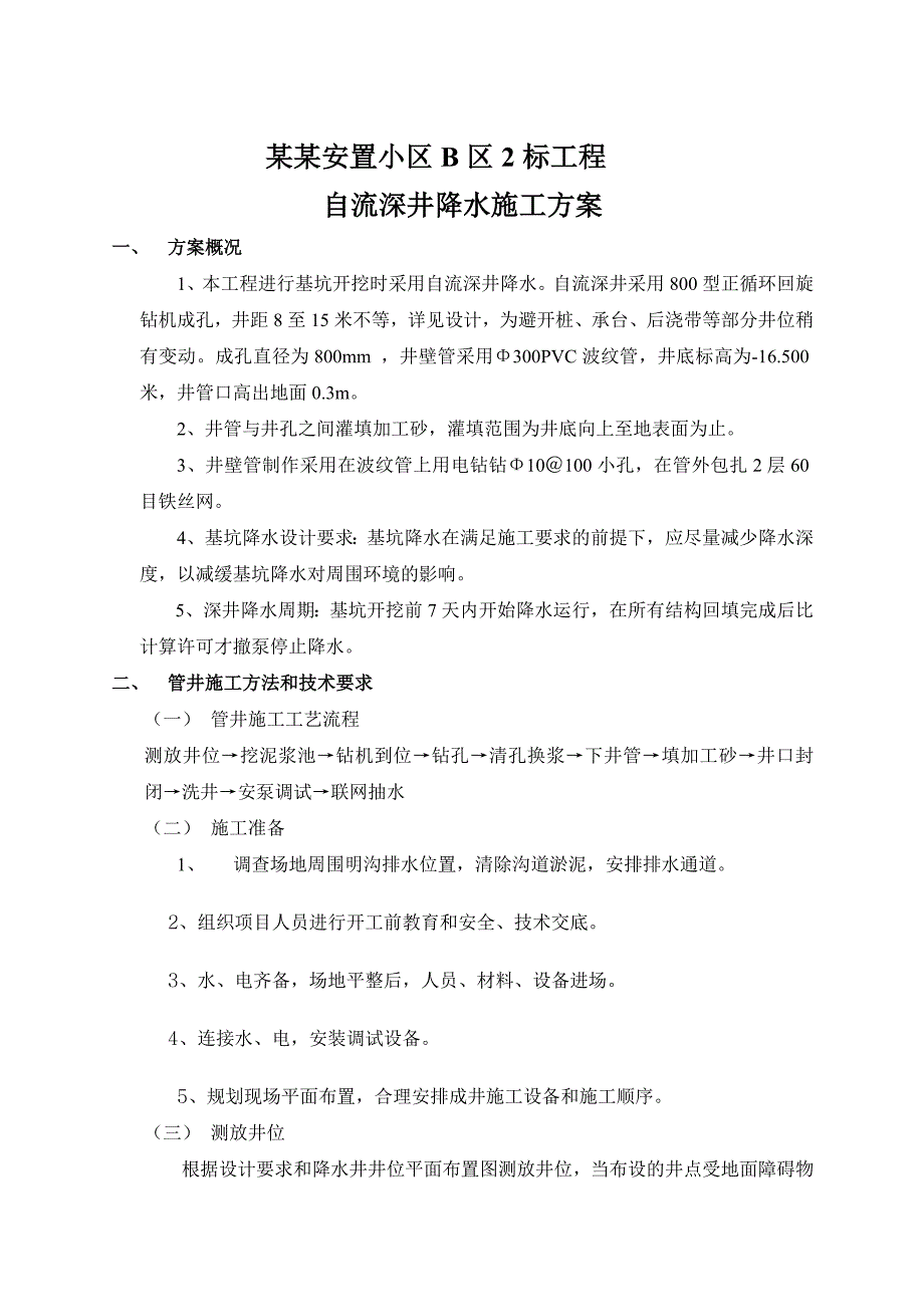 浙江某安置小区基坑开挖工程自流深井降水施工方案.doc_第1页