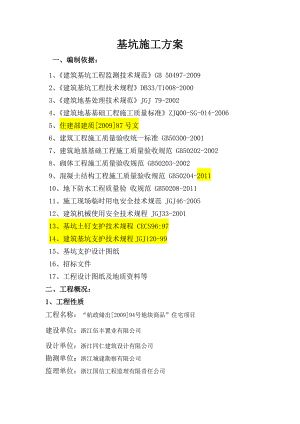 浙江某小高层商品房住宅项目深基坑工程施工方案.doc