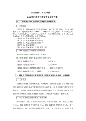 浙江某小区高层住宅楼ZSS型附着式升降脚手架施工方案(附详图).doc