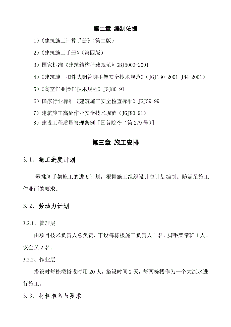 河南某高层剪力墙结构商业住宅楼悬挑脚手架工程施工方案(附示意图、含计算书).doc_第3页