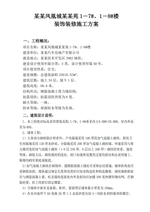 湖北某小区高层剪力墙结构住宅楼装饰装饰施工方案.doc