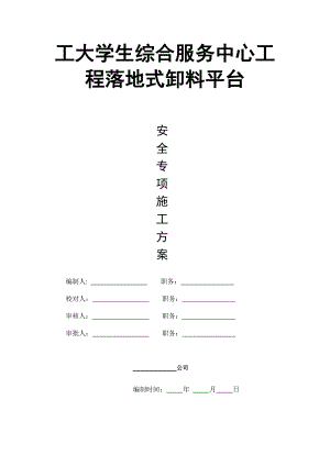 湖南某高校落地式缷料平台安全专项施工方案(含计算书).doc