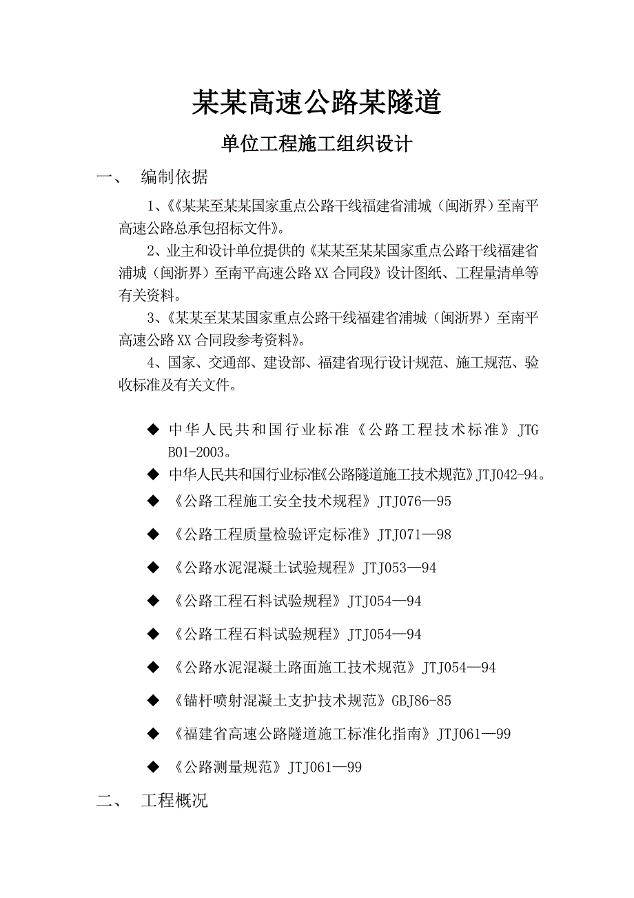 浦南高速某隧道单位工程施工组织设计.doc_第1页