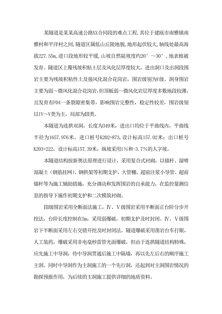 浦南高速某隧道单位工程施工组织设计.doc_第2页