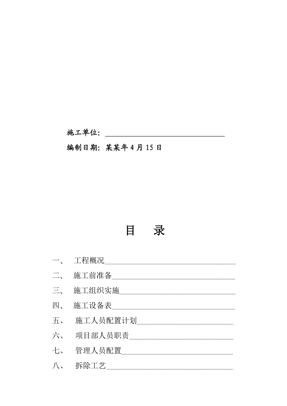 河南某高速跨线桥拆除工程施工方案.doc_第2页