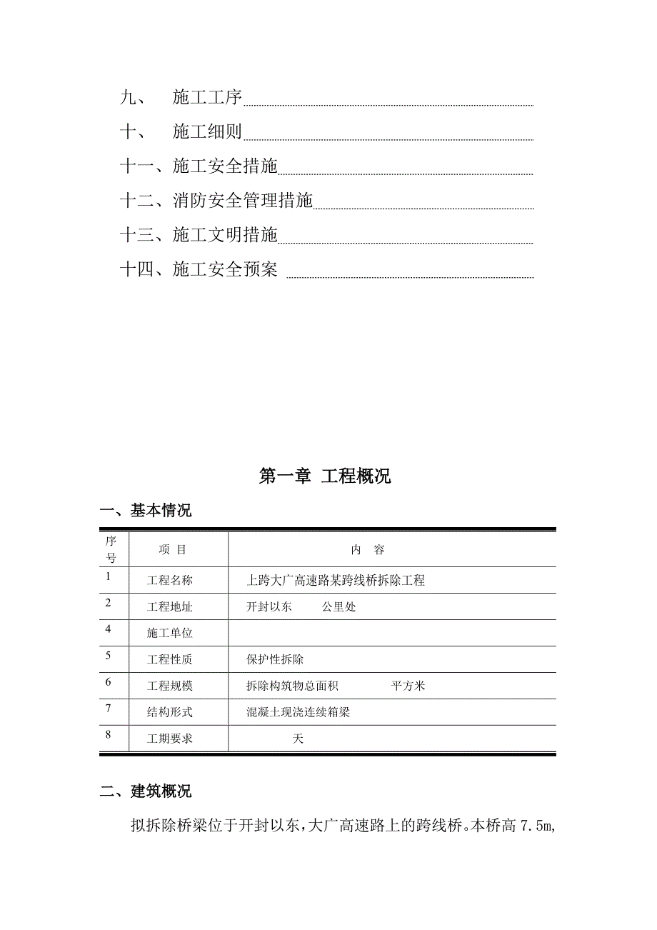 河南某高速跨线桥拆除工程施工方案.doc_第3页