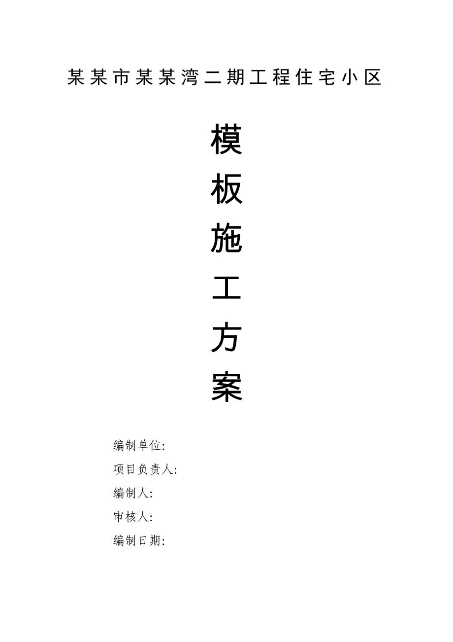 湖南某高层框剪结构住宅小区模板专项施工方案(附示意图).doc_第1页