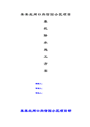 津南某小区基坑降水施工方案.doc