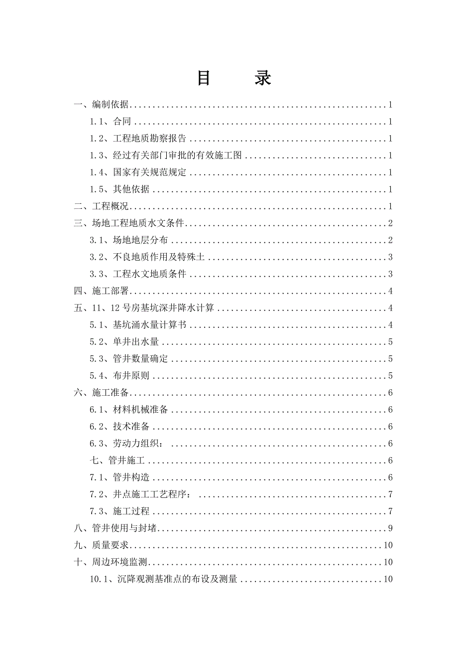 津南某小区基坑降水施工方案.doc_第2页