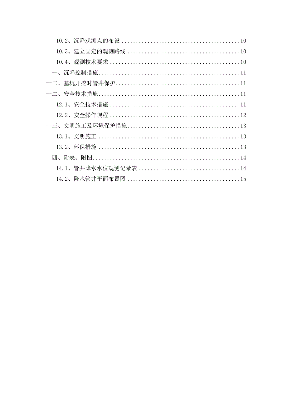 津南某小区基坑降水施工方案.doc_第3页