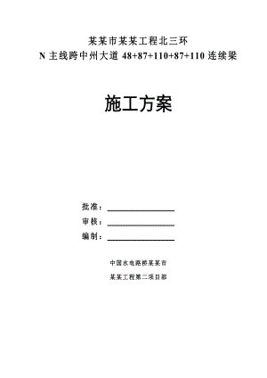 河南某快速大道连续箱梁悬臂施工方案.doc