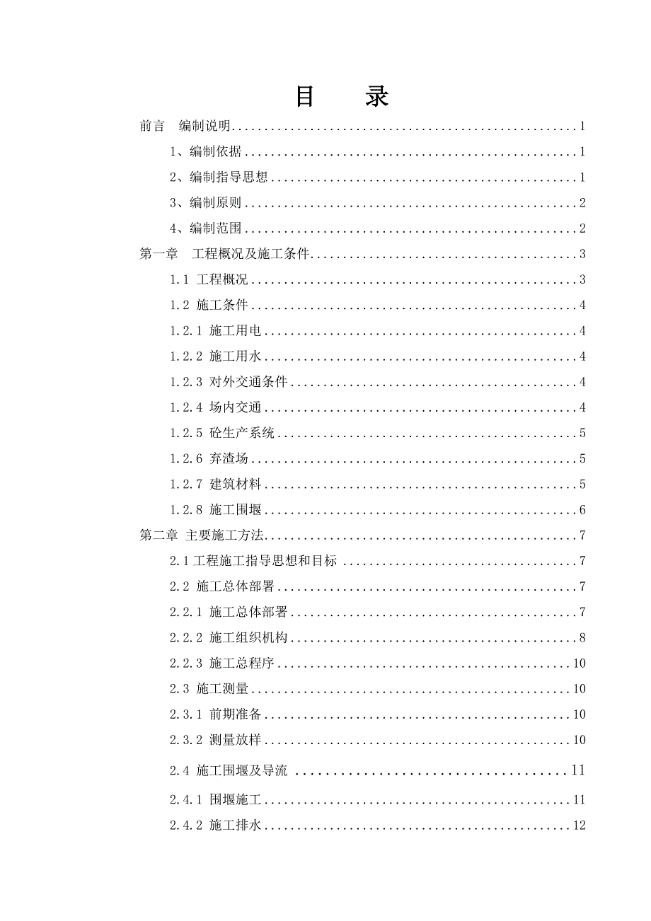 浙江某河道治理工程实施性施工组织设计.doc_第2页