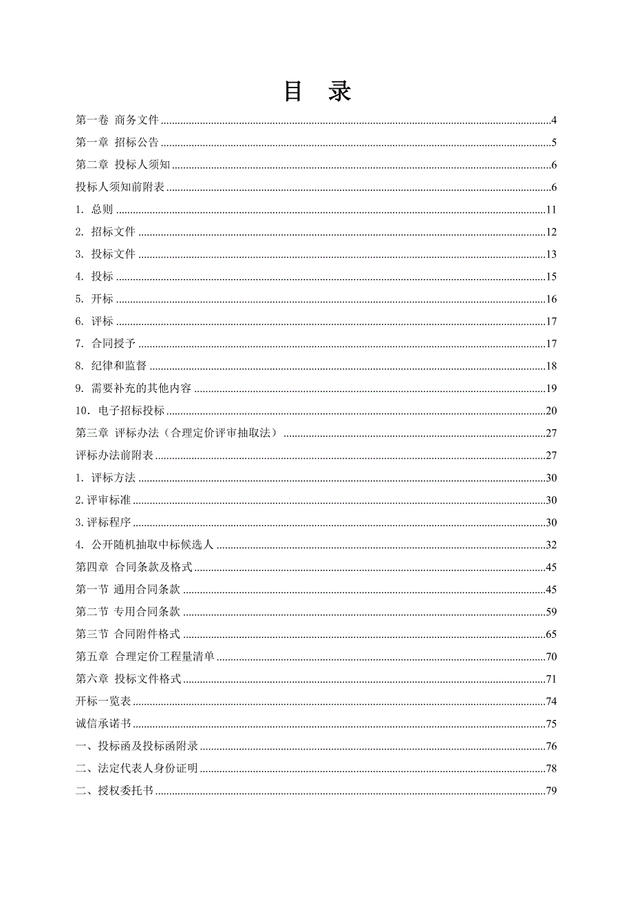 湖南某病险渡槽改造项目施工招标文件.doc_第2页