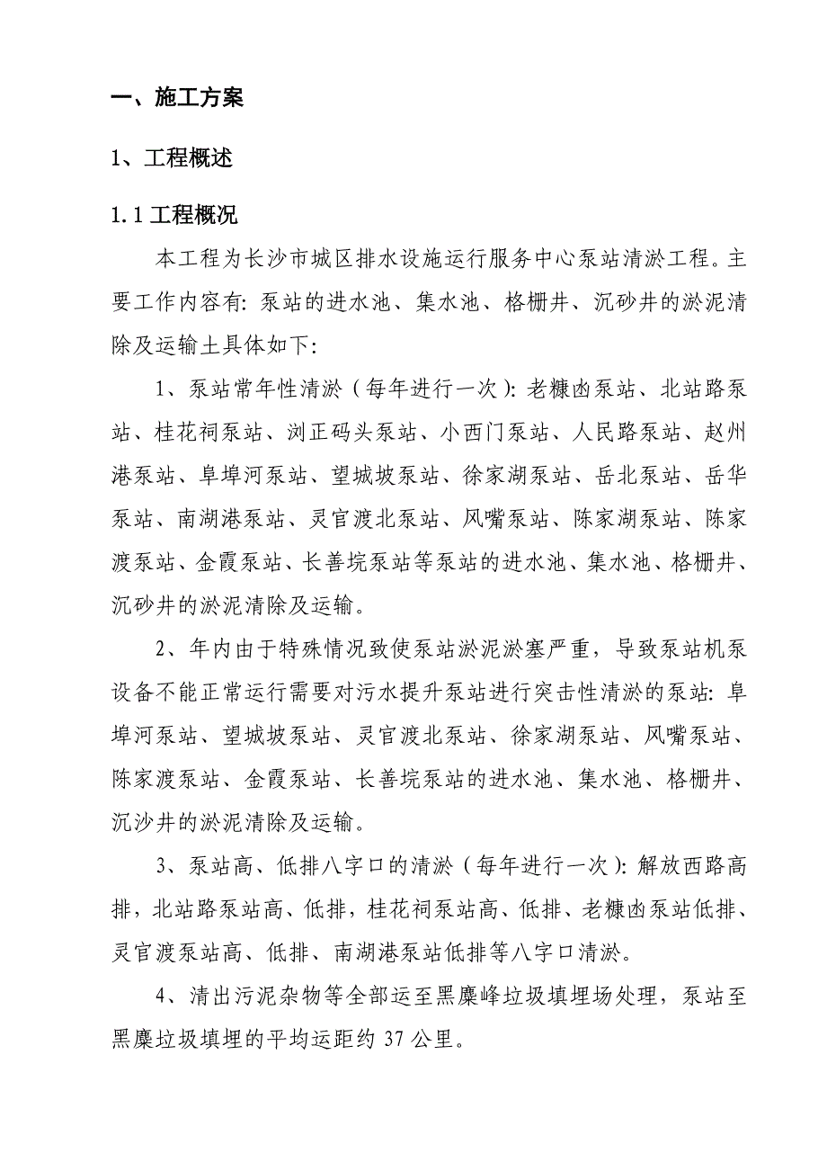 湖南某城区排水设施运行服务中心泵站清淤施工方案.doc_第1页