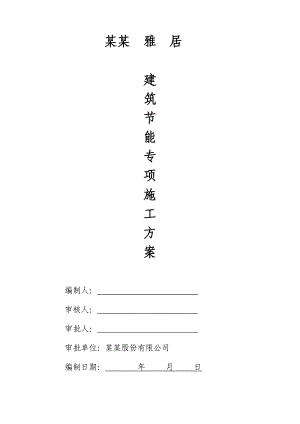 海南某高层商住楼建筑节能专项施工方案.doc