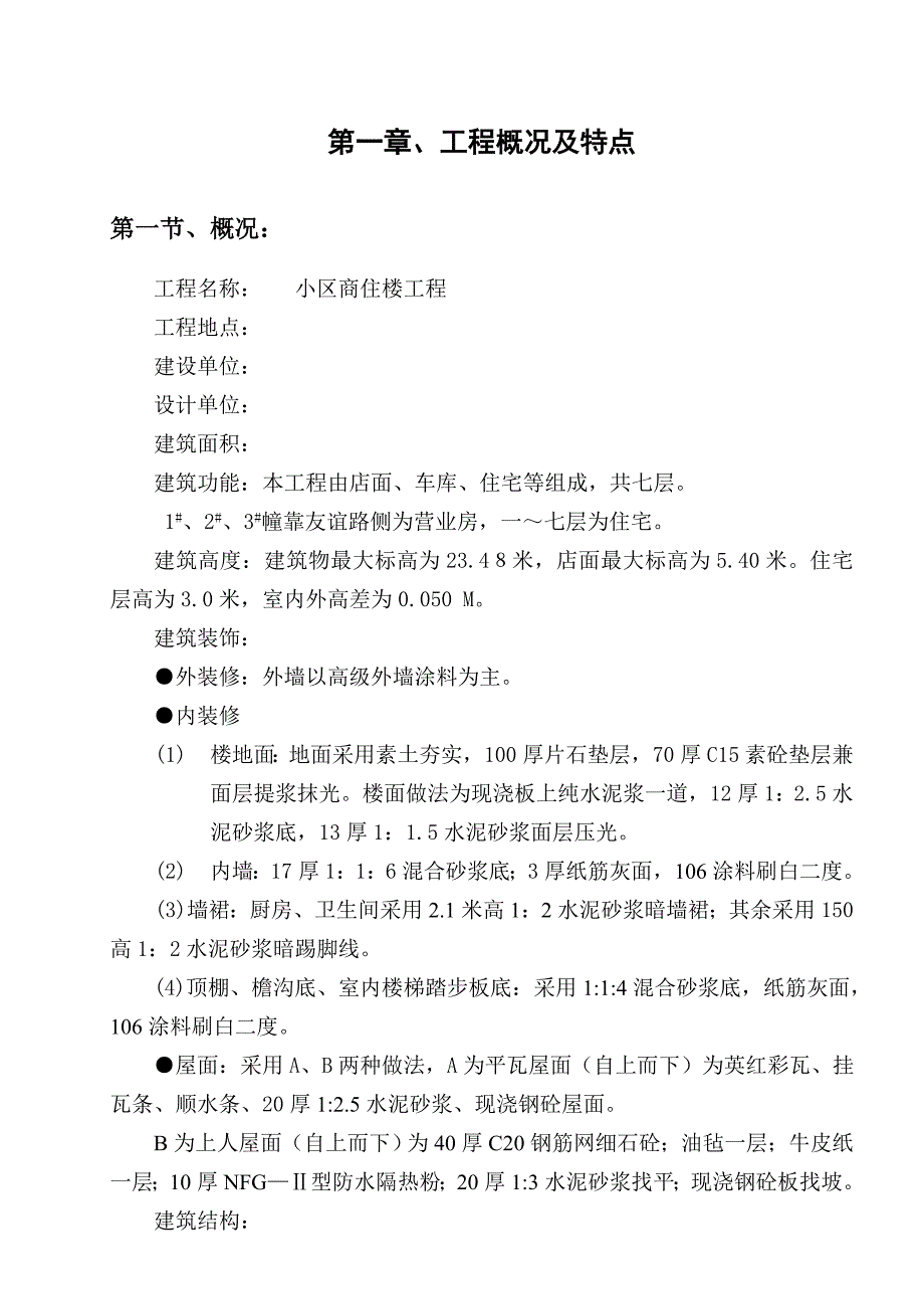 浙江某小区商住楼工程施工组织设计.doc_第1页