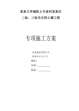 湖南某住宅小区毛石混凝土挡土墙工程专项施工方案.doc