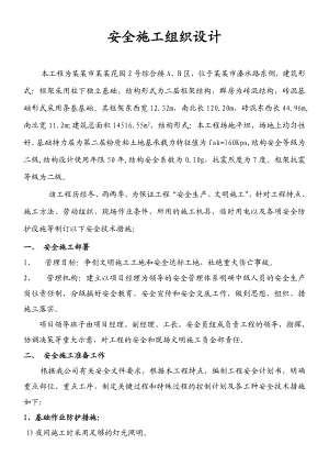 河南某小区砖混结构综合楼安全施工组织设计.doc