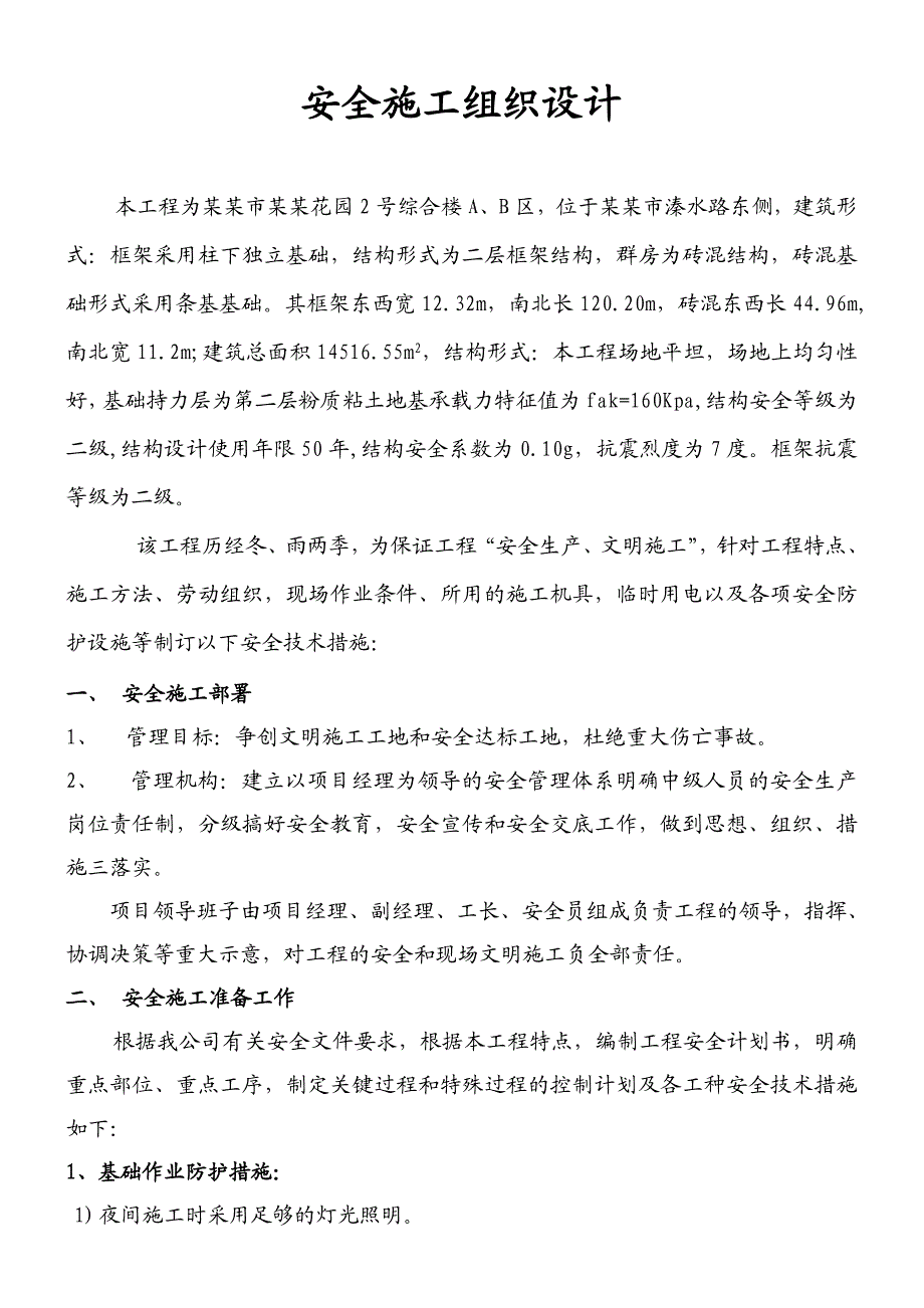 河南某小区砖混结构综合楼安全施工组织设计.doc_第1页