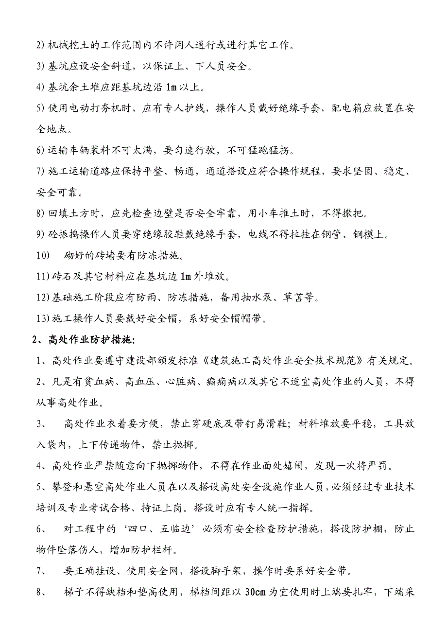 河南某小区砖混结构综合楼安全施工组织设计.doc_第2页