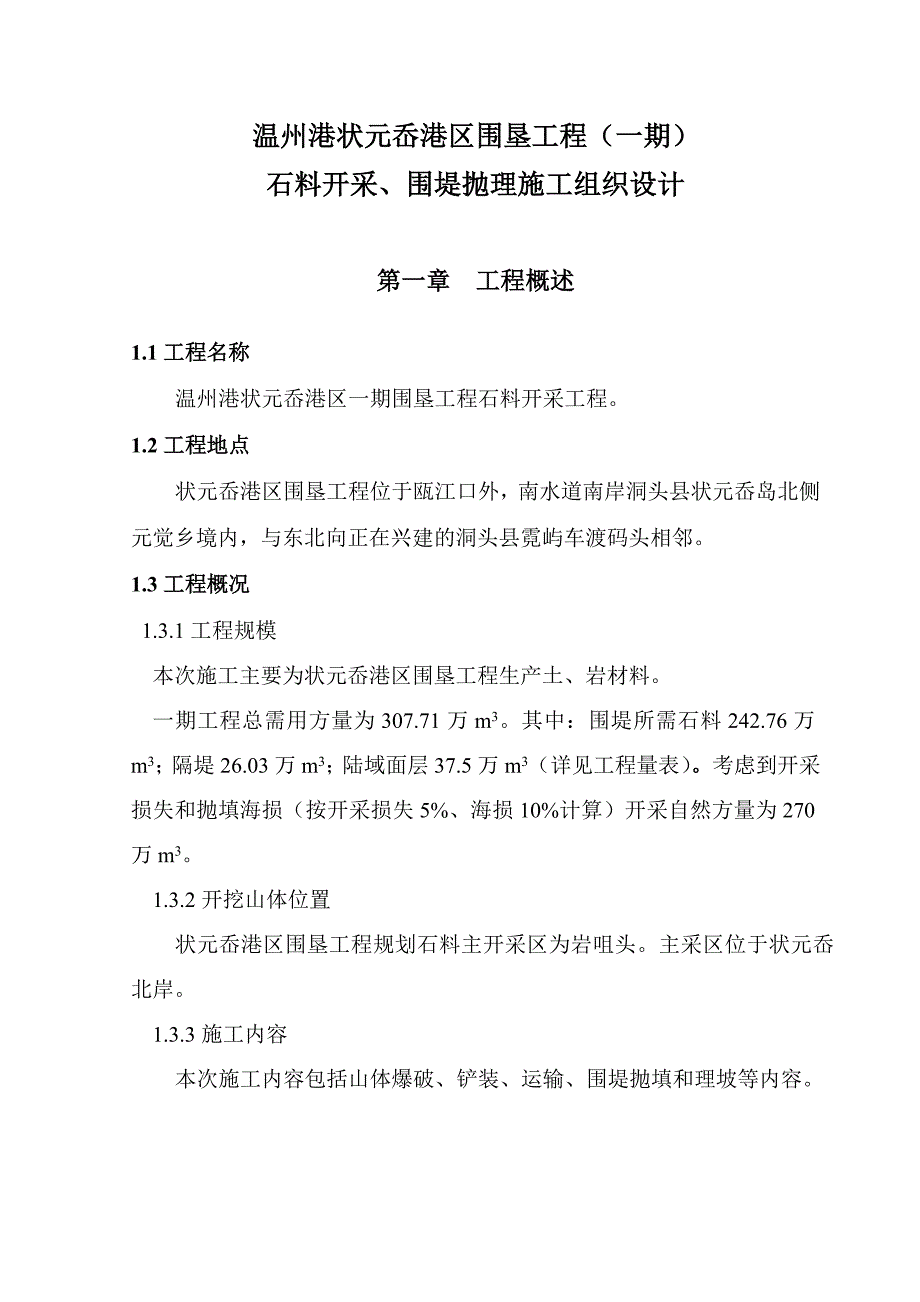 浙江某水利工程石料开采(开山爆破)施工组织设计.doc_第1页