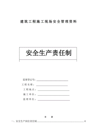 浙江某建筑工程施工现场安全管理资料安全生产责任制.doc