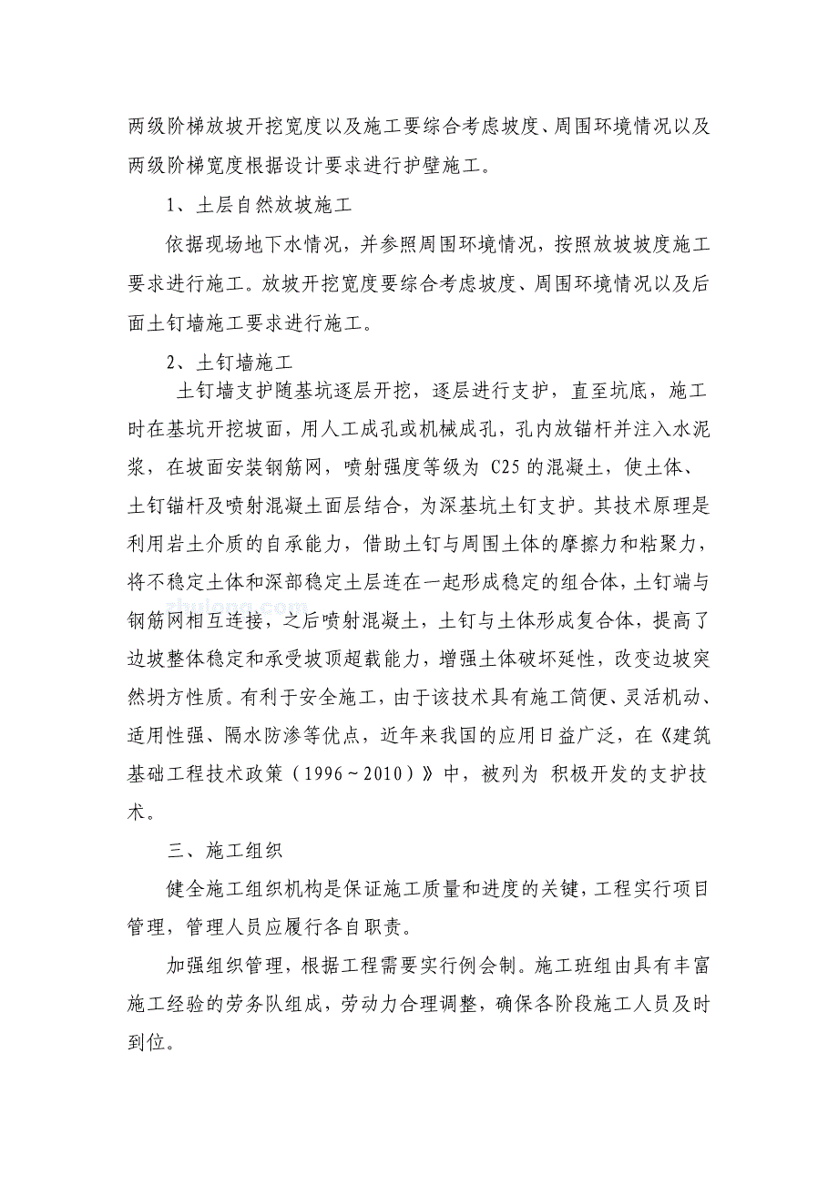 湖北某高层框剪结构商住楼深基坑支护专项施工方案(土钉墙基坑支护).doc_第2页