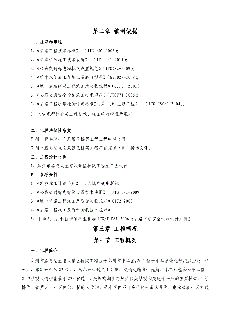 河南某生态风景区桥梁工程施工组织设计(桥梁桩基础、附示意图).doc_第2页