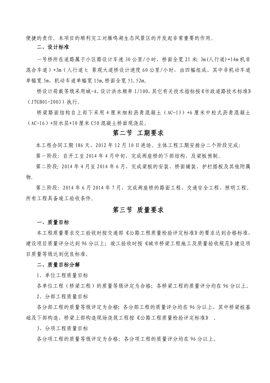 河南某生态风景区桥梁工程施工组织设计(桥梁桩基础、附示意图).doc_第3页