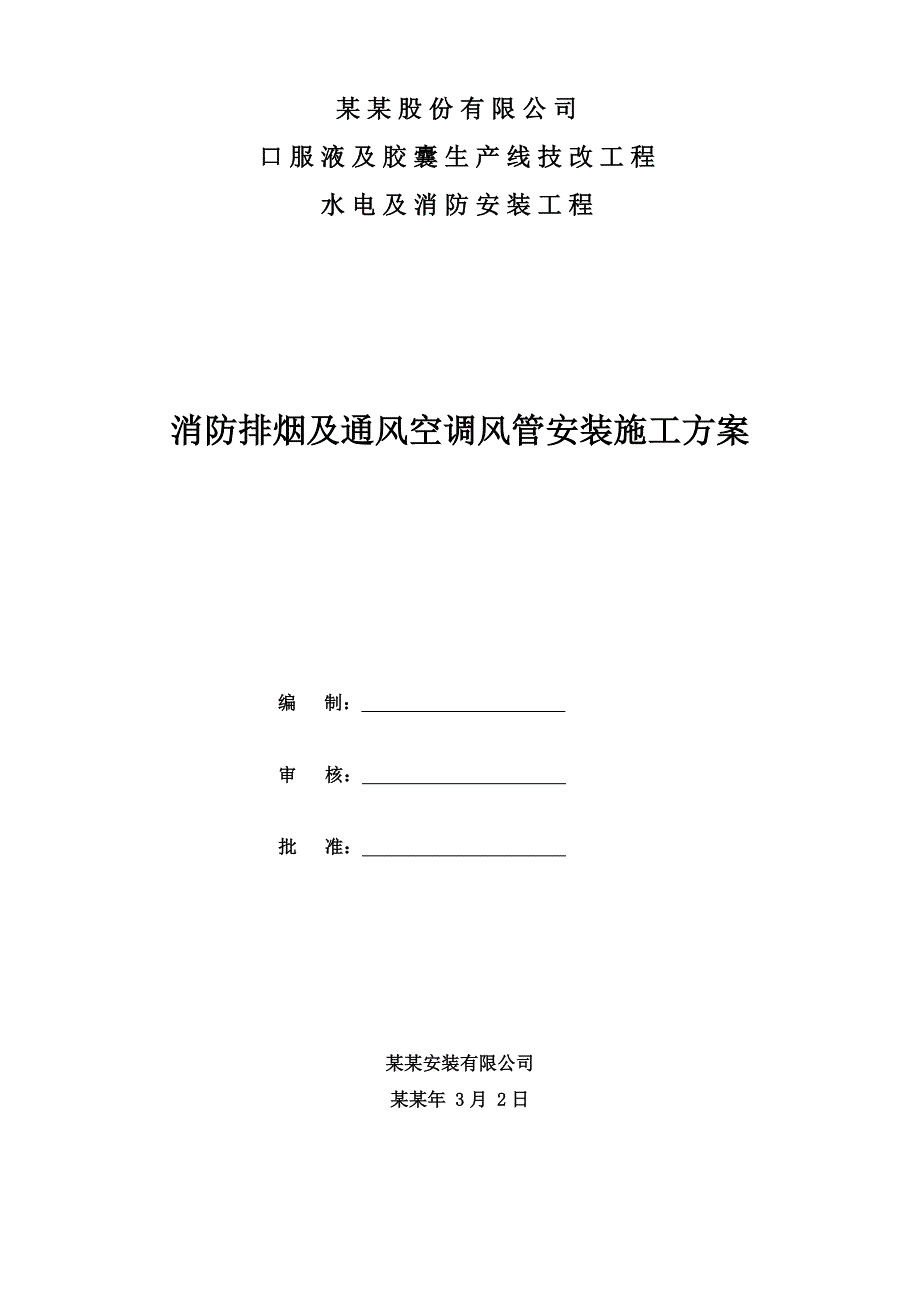 湖南某药企消防排烟及通风空调风管安装施工方案.doc_第1页