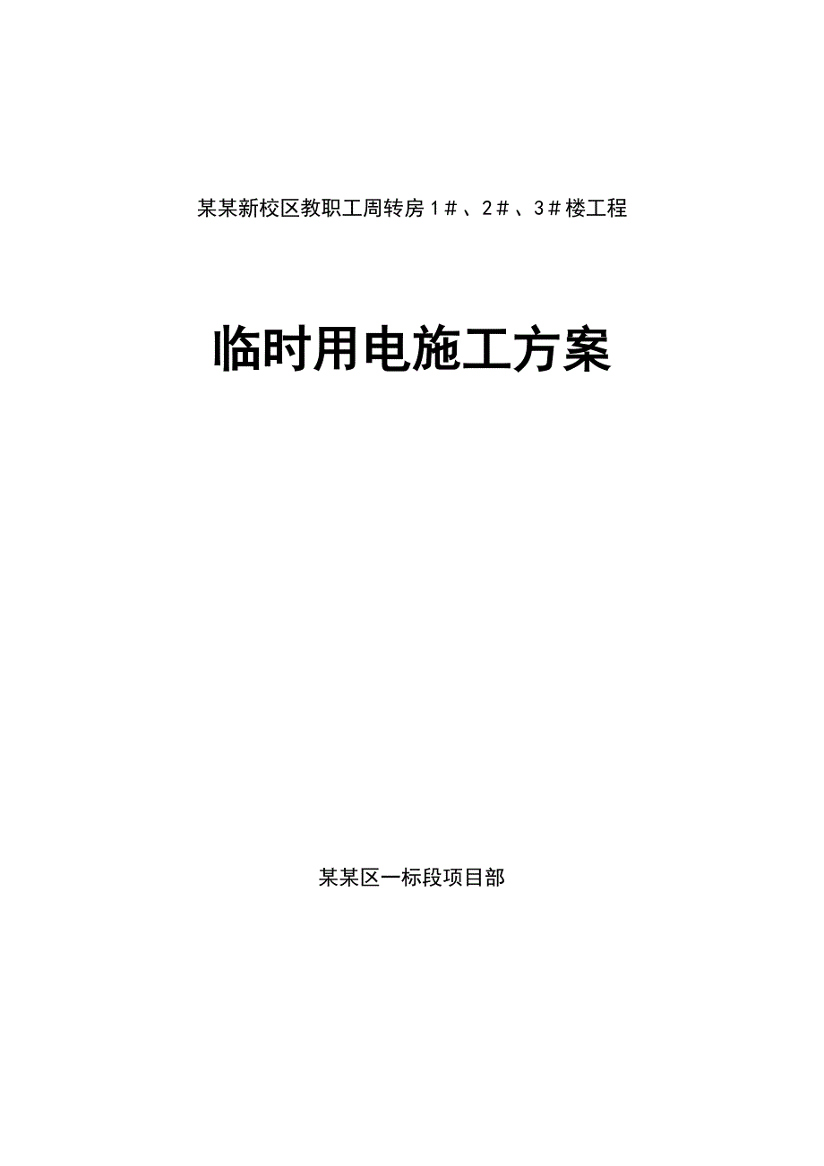 河南某学校高层教职工周转房项目临时用电施工方案.doc_第1页