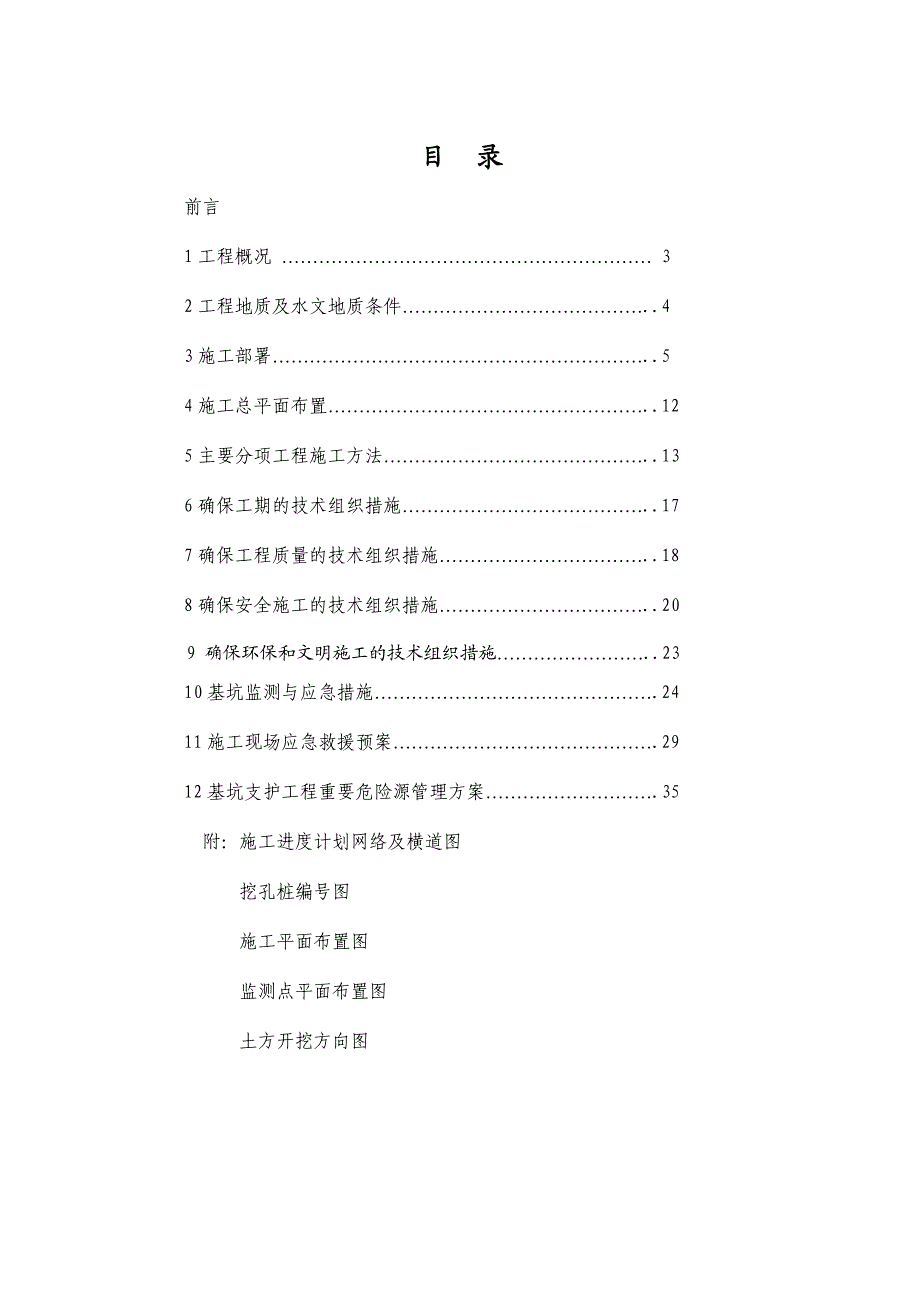 湖北某高层商住楼地下室深基坑支护施工方案.doc_第1页