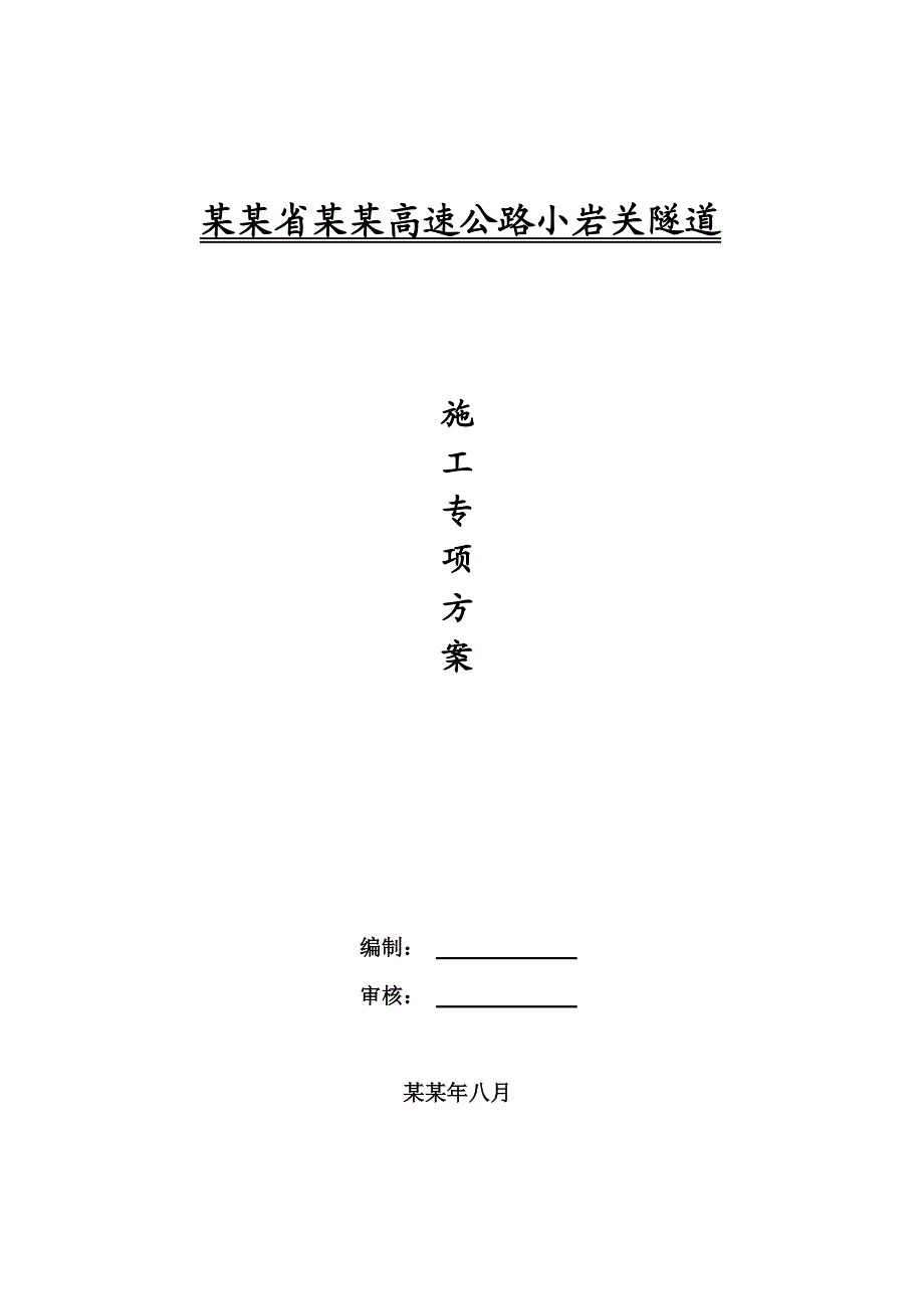 贵州某高速工程隧道施工专项方案(台阶法开挖、附示意图).doc_第1页