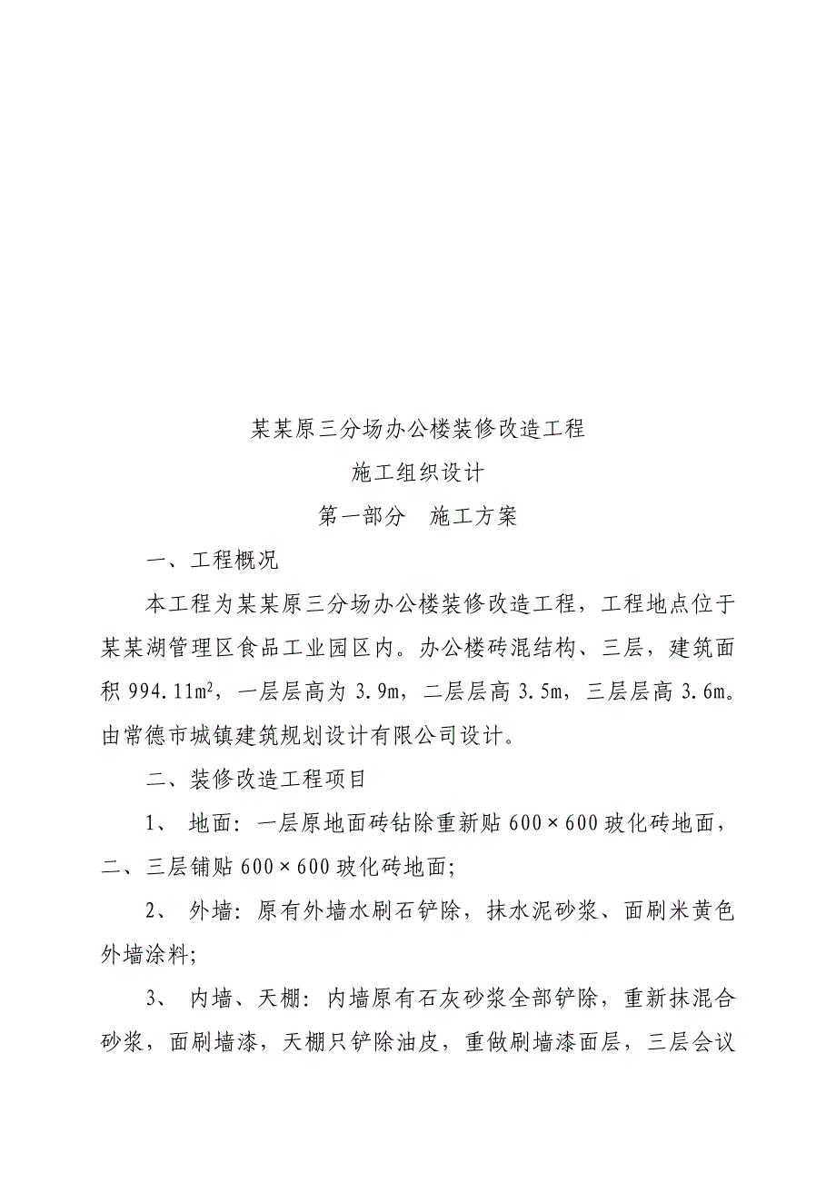 西洞庭某办公楼装修改造工程施工组织设计.doc_第2页