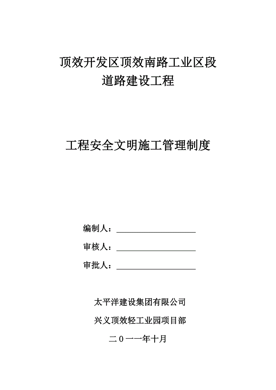 贵州某开发区道路建设工程现场安全文明施工管理制度.doc_第2页