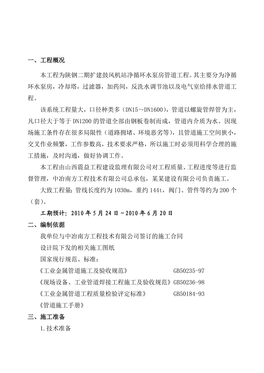 陕西某循环水泵房施工方案(附图).doc_第3页