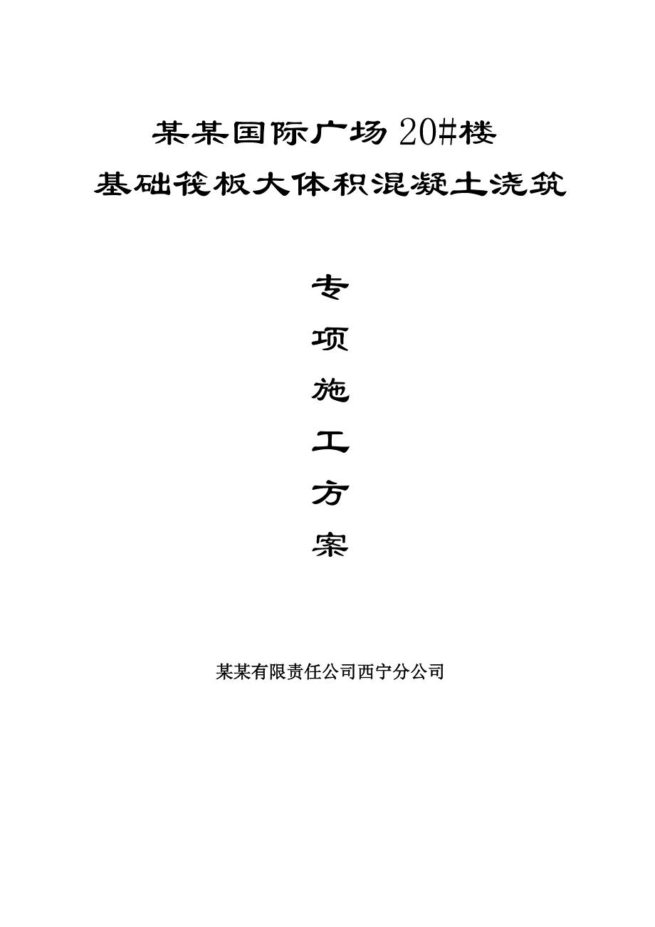 西宁某商业广场项目基础筏板大体积混凝土工程专项施工方案(附图、计算书).doc_第1页