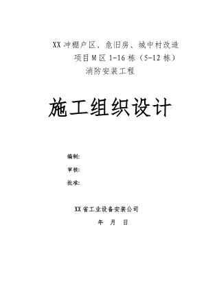 贵州某超高层建筑改造项目消防安装工程施工组织设计.doc